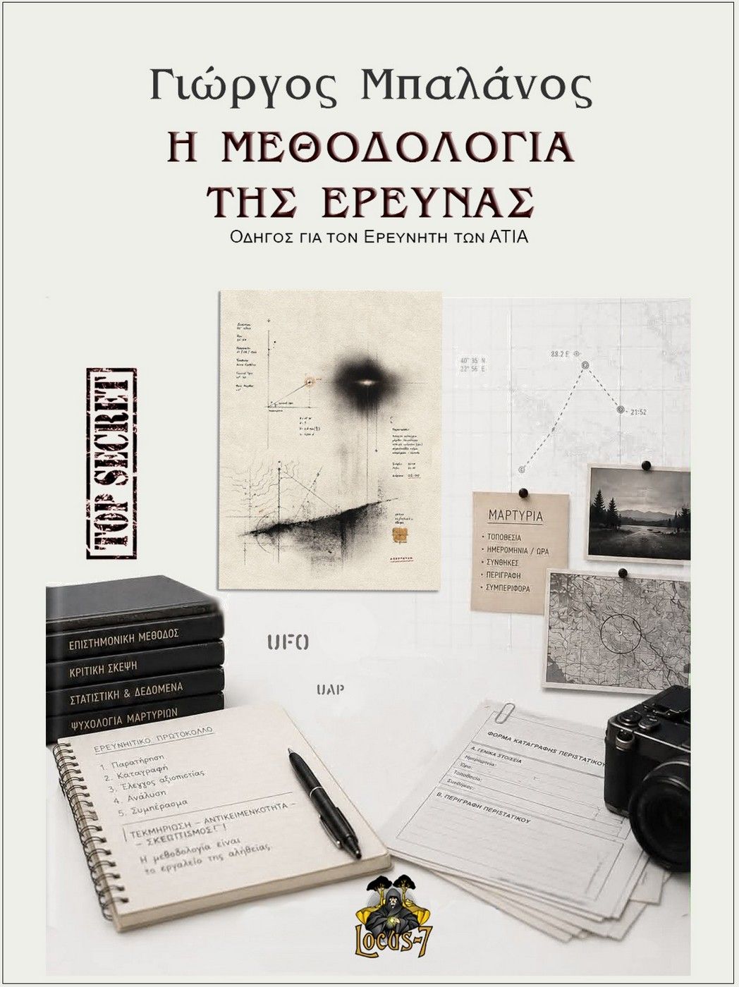 Η μεθοδολογία της έρευνας, Οδηγός για τον ερευνητή των ΑΤΙΑ, Γιώργος Μπαλάνος, Locus 7 - Άλλωστε, 2026